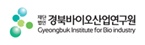 경북바이오산업연구원